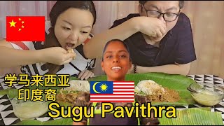 马来西亚Malaysia Sugu Pavithra Ayam Varuval  中国人挑战马来美食，学大马印度裔Sugu Pavithra做酸奶椰丝鸡，我们能听懂马来语吗，我们做的好吃吗？