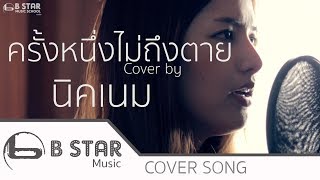 ครั้งหนึ่งไม่ถึงตาย - KLEAR Cover by นิคเนม บีสตาร์อุดร