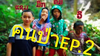 ຄົນປ່າ ep.2 คนป่า ep.2 ອີ້ນໃຫ້ມ່ວນຊື່ໆ อิ้นให้ม่วนชื่ๆ