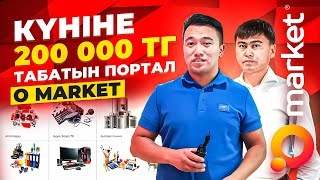 Қазақстанда жаңа шыққан, ақша табуға арналған Портал! Omarket.kz деген не?