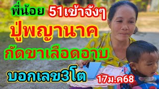 พี่น้อย51เข้าจังๆ#ปู่พญานาคกัดขาเลือดอาบบอกเลข3โต17ม.ค68