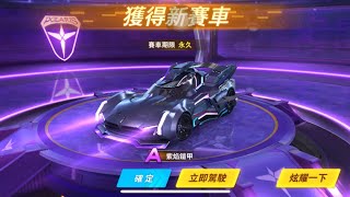 【極速領域】終於拿到這台免費A車了「紫焰鎧甲」【Andy】