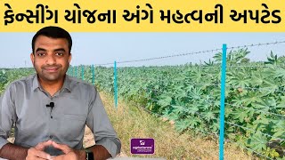 તાર ફેન્સીંગ યોજના અંગે અપડેટ | Agriscience