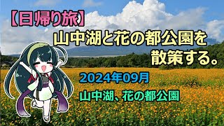【日帰り旅】山中湖と花の都公園を散策する。