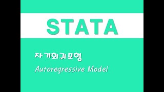 STATA를 활용한 시계열분석 - (6) 자기회귀모형(AR)(Autoregressive Model)