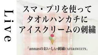 【刺繍 LIVE】スマ・プリを使って図案を写す。ガーゼタオルハンカチにアイスクリームの刺繍 | 「annasのおいしい刺繍CAFE\u0026SWEETS」（河出書房新社）より。6/19おうち時間。アンナス。