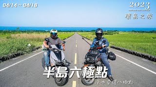 2023/04/14~18 半島六極點之旅