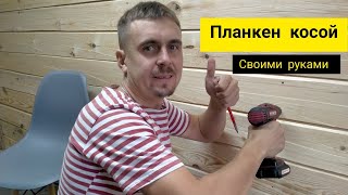 Планкен скошенный своими руками! Ремонт дачного домика!