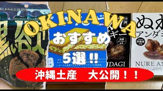 【沖縄お土産大公開❗️5選‼️】気になる沖縄お菓子土産ご紹介します♪