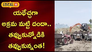 యథేచ్ఛగా అక్రమ మట్టి దందా..తవ్వుకున్నోడికి తవ్వుకున్నంత!