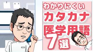 ケモ？アドヒアランス？わかりにくいカタカナ医学用語7選！【専門医解説】