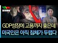 [홍장원의 불앤베어] 달라진 미국 소비트렌드가 GDP 착시효과를 낸다. 유럽 경기침체 가까스로 피하나