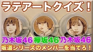 ラテアートで乃木坂46＆欅坂46メンバー当てクイズ！