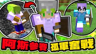 阿斯參賽 ! 在極限模式中一人對抗一整隊 ! 【小妞FridayUHC】