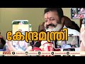 സിനിമകൾ ഏറ്റെടുത്തത് കൊണ്ടാണ് അല്ലെങ്കിൽ അദ്ദേഹം ക്യാബിനറ്റ് മന്ത്രിയായേനെ