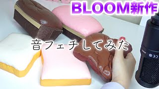 【音フェチ】BLOOMの新作スクイーズで音フェチしてみた