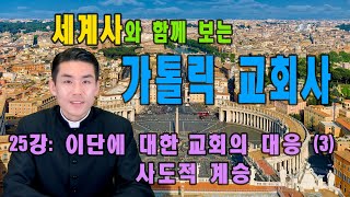 가톨릭 교회사 | 25강: 이단에 대한 교회의 대응 (3) 사도적 계승