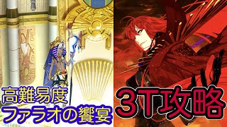 【FGO】魔王信長で高難易度を3ターン攻略したヤツ【ぶち壊せ！ ミステリーハウス･クラフターズ ～星の鉱員と日の出の翼～】【ファラオの饗宴】