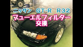 ニッサン　GT-R　R32　フューエルフィルター　交換