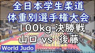 全日本学生柔道体重別選手権 2019  100kg 決勝 山口 vs 後藤 Judo