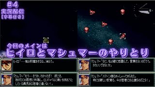 スーパーロボット大戦F PS版「4話 非情のテロリスト 」【スパロボF】【実況】★普通に攻略★