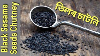 তিলৰ চাটনি। Black Sesame Seeds Chutney | Til ki chutney | Tilor Chutney | Sesame  Chutney Recipe|