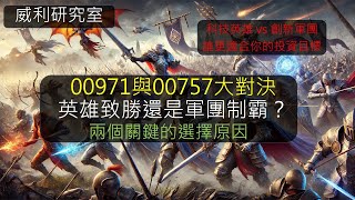 S21EP15 |00971與00757大對決，英雄致勝還是軍團制霸？00971與00757的比較，兩個關鍵的選擇原因。科技英雄 vs 創新軍團誰更適合你的投資目標