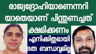 അറിയാതെ ഷാജനെ പിന്തുണച്ച് പോയി. രാജ്യദ്രോഹിയാണെന്നറിഞ്ഞില്ല. ക്ഷമിക്കണം.