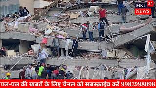 Turkey Earthquake : तुर्की मे भूकंप से हजारों लोगो की मौत |India ready to help those affected | news