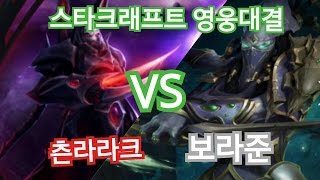 [스타크래프트2 영웅대결] 알라라크 vs 보라준