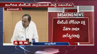 TS CM KCR Elected K Keshav Rao As TRS Parliamentary Party Leader | ABN Telugu