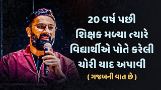 20 વર્ષ પછી શિક્ષકને વિદ્યાર્થીએ પોતે કરેલી ચોરી યાદ અપાવી | Paras Pandhi |ગજબ ની વાત છે | Seminar