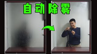 智能家居DIY|卫生间浴室镜子如何自动除雾？男人的小细节让女朋友更爱你