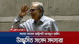 অধিবেশন দেখতে সংসদে সাবেক রাষ্ট্রপতি, উচ্ছ্বসিত সংসদ সদস্যরা | Ex President | Parliament |AbdulHamid