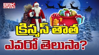 క్రిస్మస్ తాత ఎవరో తెలుసా..? | The True Story of Santa Claus | BRK News