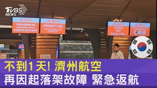 不到1天! 濟州航空再因起落架故障 緊急返航｜TVBS新聞