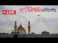 بث مباشر العتبة الحسينية المقدسة | 10 جمادى الأولى | Karbala LIVE |