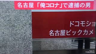 【俺！コロナだよ】男逮捕 混んでいてイライラしてコロナと言った様子 今 嘘も冗談もダメです‼️