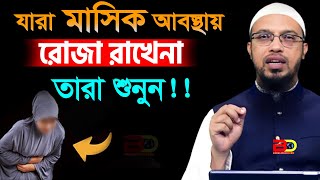 রমজানে মাসিক হলে কিভাবে রোজা রাখবেন? মহিলারা শুনুন | শায়খ আহমাদুল্লাহ | Ahmadullah