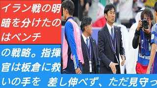 イラン戦の明暗を分けたのはベンチの戦略。指揮官は板倉に救いの手を差し伸べず、ただ見守ってプレーを続けさせるだけ...【アジア杯】 J.D News