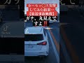 ガチ丸見え‼️カーセッ◯ス突撃してみた結果…【放送事故映像】#shorts #コント動画 #automobile #事故車 #あるある #事故 #迷惑運転 #閃光のハサウェイ #煽り運転 #北川景子