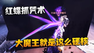 第五人格：大帅观战：红蝶抓咒术！大魔王就是这么硬核