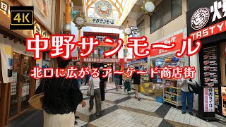 4K【中野サンモール商店街】【中野北口のアーケード商店街】【北口に広がる昔ながらの商店街】【ふれあいロード】【路地裏商店街】【昭和レトロ感満載の商店街】東京都中野区