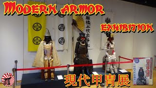 【samurai armor】modern armor exibition 現代甲冑展