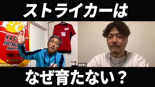 【デカモリシ回！】日本ではなぜストライカーが育たないのかサッカー元日本代表に聞いてみた