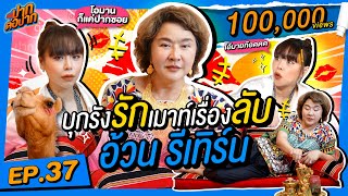 รู้แล้วเหยียบ เรื่องลับที่แม่อ้วนไม่เคยบอกใคร I ปากต่อปาก EP. 37 อ้วน รีเทิร์น vs ซานิ