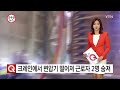 크레인에서 변압기 떨어져 근로자 2명 숨져 ytn yes top news