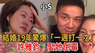 小S傳被家暴！結婚19年驚爆「一週打一次」，許雅鈞：娶她倒霉#小S#具俊曄#康熙來了#大嘴娛記