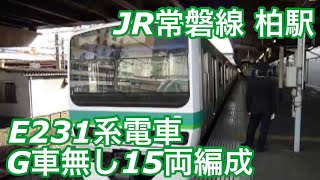 柏駅 常磐線 快速上野行きE231系15両編成 到着・発車