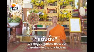 พิธีอ่านตราตั้ง เจ้าอาวาสวัดต่อแพ ( พระครูอนุกูลกัลยาณพจน์ ) วันที่  1 มิถุนายน 2566 ณ วัดต่อแพ